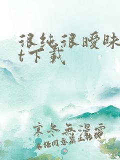 很纯很暧昧txt下载