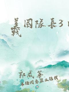 美国队长3 内战