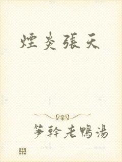 烟炎张天