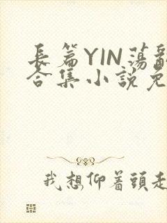 长篇YIN荡乱合集小说免费TXT下载