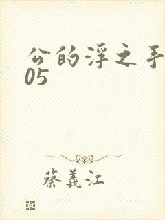 公的浮之手中字05