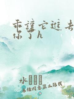 乖让它进去太想你了h