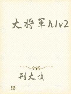 大将军h1v2
