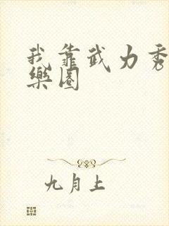 我靠武力秀翻娱乐圈