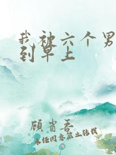 我被六个男人躁到早上