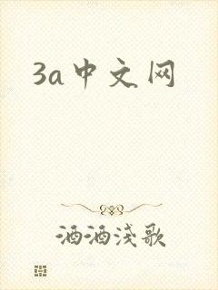 3a中文网