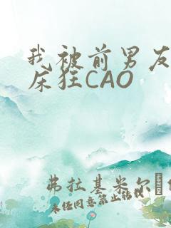 我被前男友按在床狂CAO