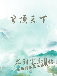 穹顶天下