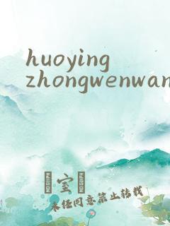 huoyingzhongwenwang