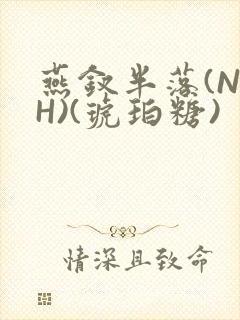 燕钗半落(NPH)(琥珀糖)