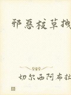 邪恶校草拽校花