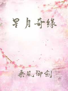 星月奇缘