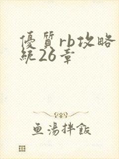 优质rb攻略系统26章