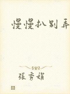 慢慢扒别弄醒她