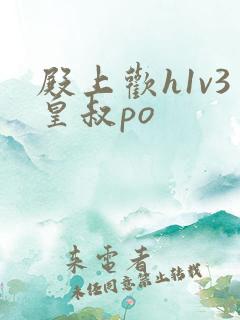 殿上欢h1v3皇叔po