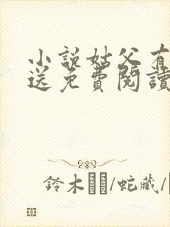 小说姑父有力挺送免费阅读