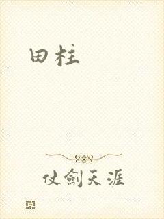 田柱