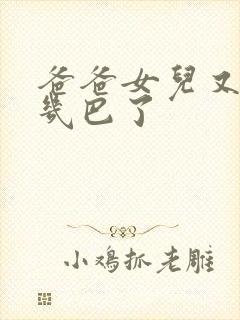 爸爸女儿又吃你几巴了