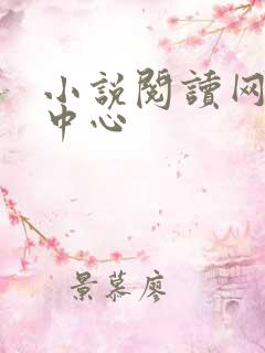 小说阅读网作者中心