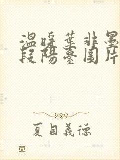 温暖叶非墨做肉段阳台图片