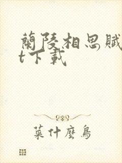 兰陵相思赋txt下载