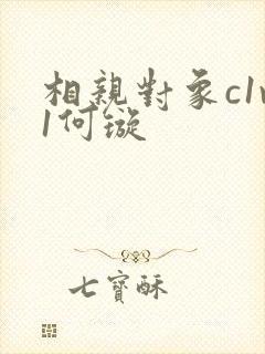 相亲对象c1v1何璇