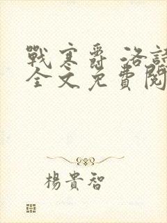 战寒爵 洛诗涵全文免费阅读