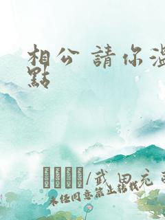 相公 请你温柔点
