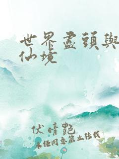 世界尽头与冷酷仙境