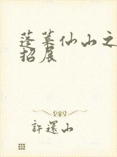 蓬莱仙山之花枝招展