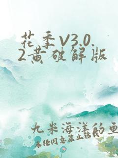 花季V3.0.2黄破解版