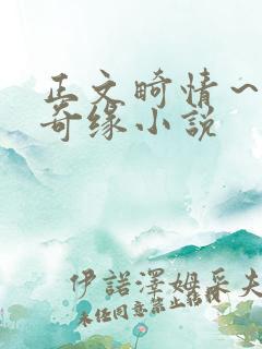 正文畸情～内裤奇缘小说