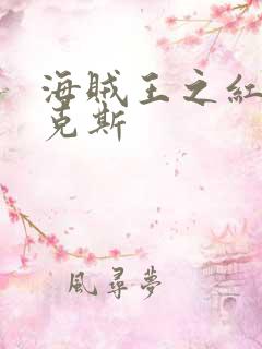 海贼王之红发香克斯