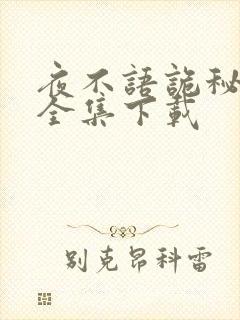 夜不语诡秘档案全集下载