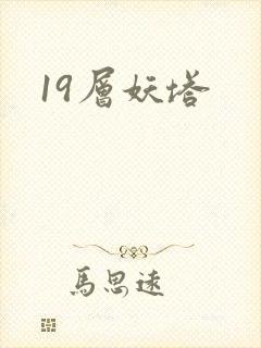 19层妖塔