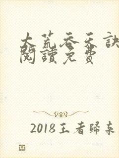 太荒吞天诀全文阅读免费