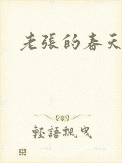 老张的春天来了