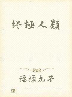 终极人类