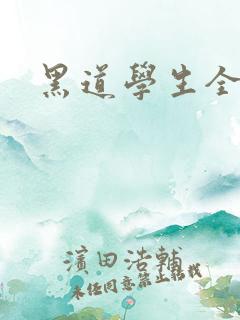黑道学生全集