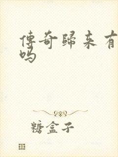 传奇归来有英雄吗