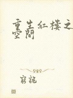 重生红楼之环有空间