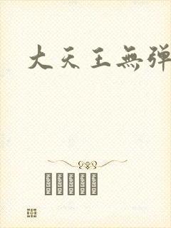 大天王无弹窗