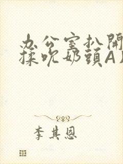 办公室扒开奶罩揉吮奶头A片小说