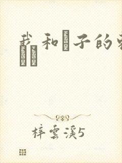 我和兒子的刺激亂倫