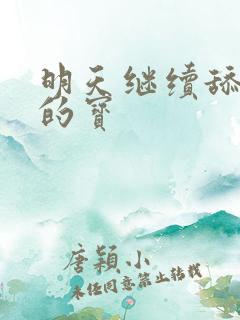 明天继续舔你我的宝