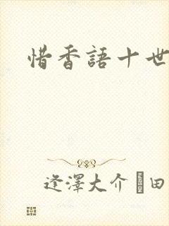惜香语十世