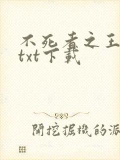 不死者之王小说txt下载