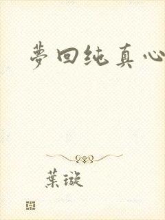 梦回纯真心