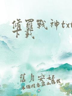 修罗战神txt下载