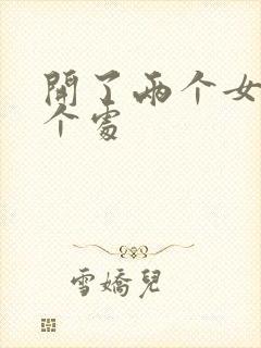 开了两个女儿的个处